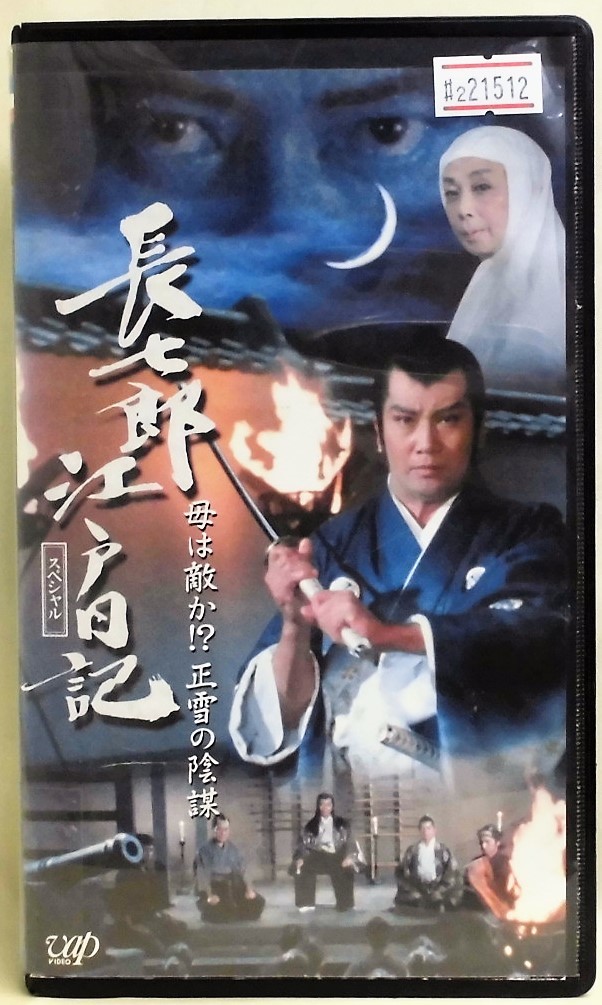 オンライン限定商品 Dvd 長七郎江戸日記 スペシャル 日本 Hlt No