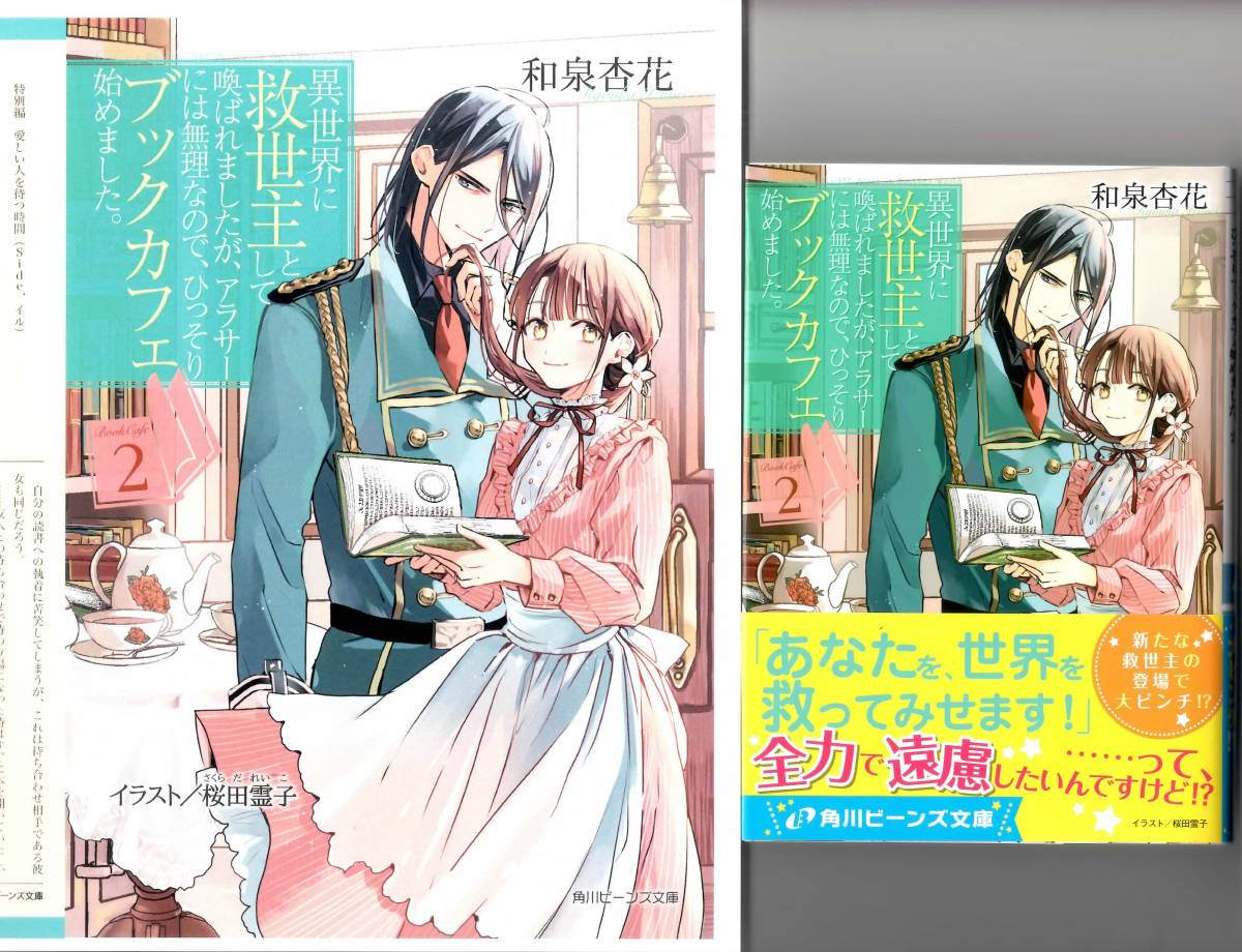 和泉杏花 異世界に救世主として喚ばれましたが アラサーには無理なので ひっそりブックカフェ始めました ２ 特典ss付 ビーンズ文庫 の落札情報詳細 ヤフオク落札価格情報 オークフリー スマートフォン版