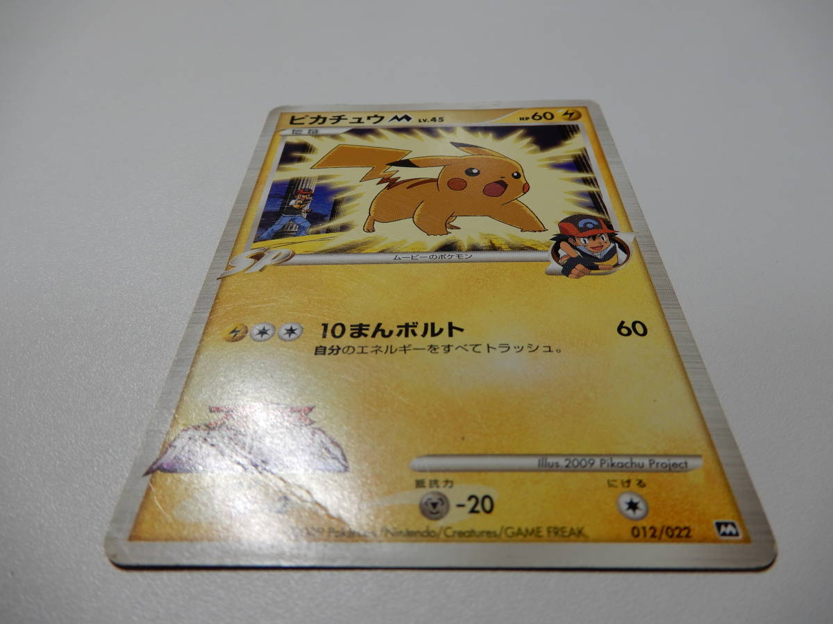 ピカチュウM [M 012⁄022](ランダムパック2009「アルセウス超克の時空へ