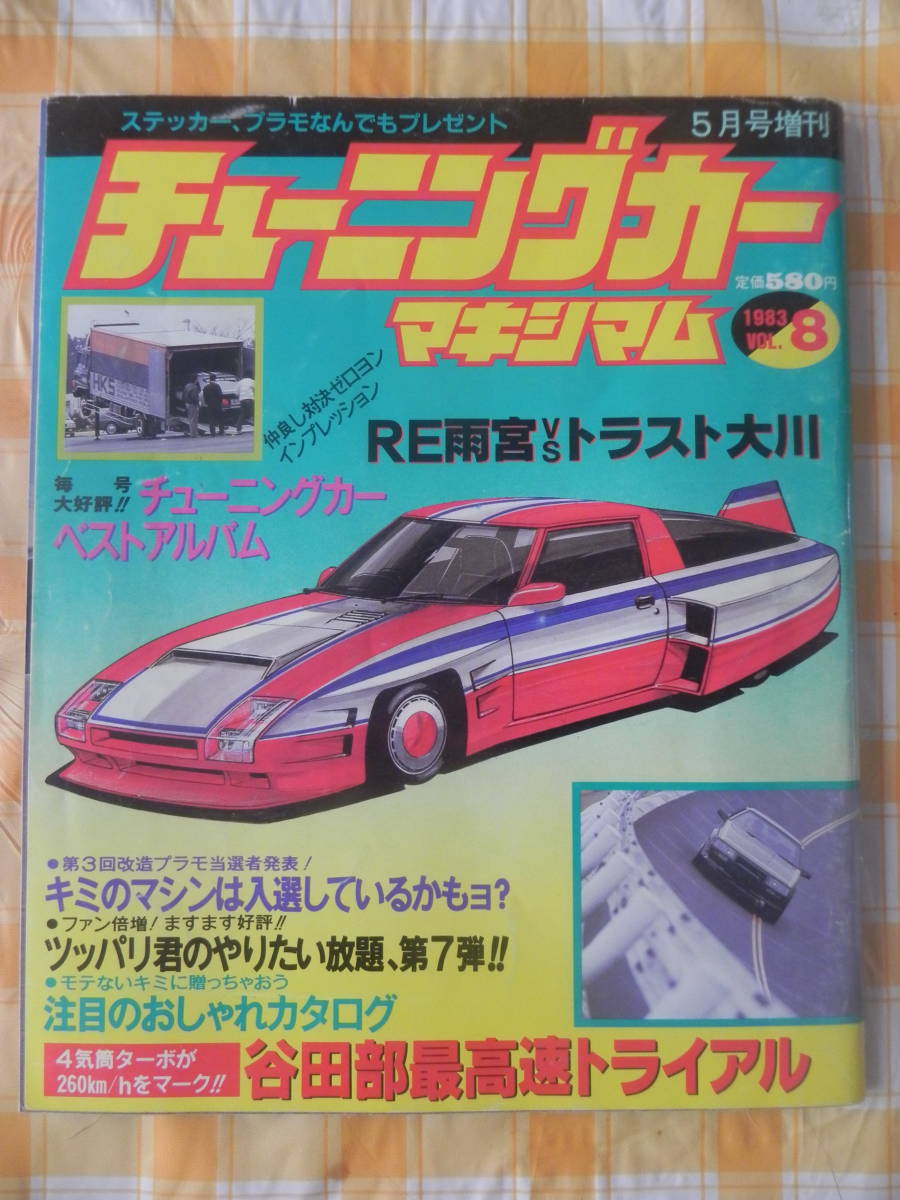 改造車名鑑1995年初版武藤Zシャコタンチューニングカー暴走族