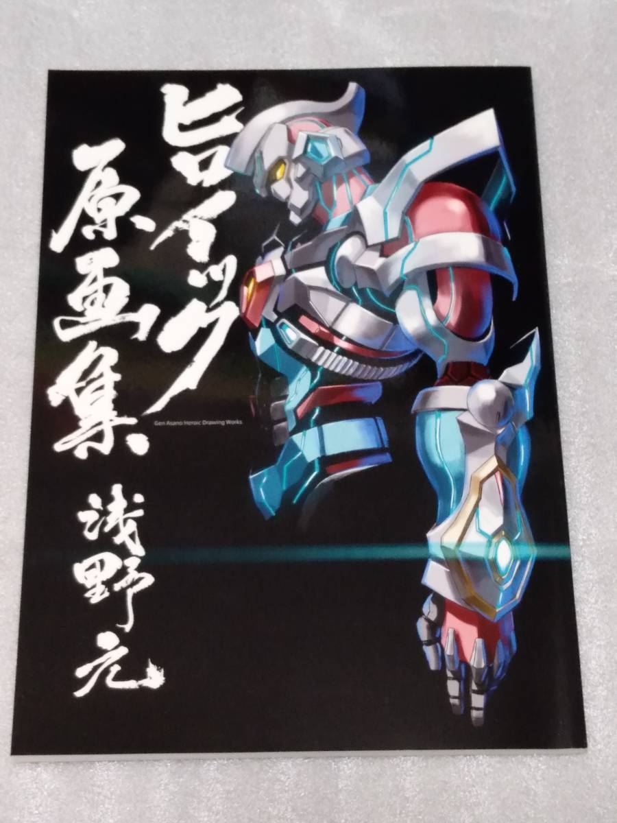 新品 コミケ95 C95 Ag米 浅野元 ヒロイック原画集 新品未読 アニメーター本 グリッドマン Ssss Gridman 検索 Ssss Dynazenon の落札情報詳細 ヤフオク落札価格情報 オークフリー スマートフォン版