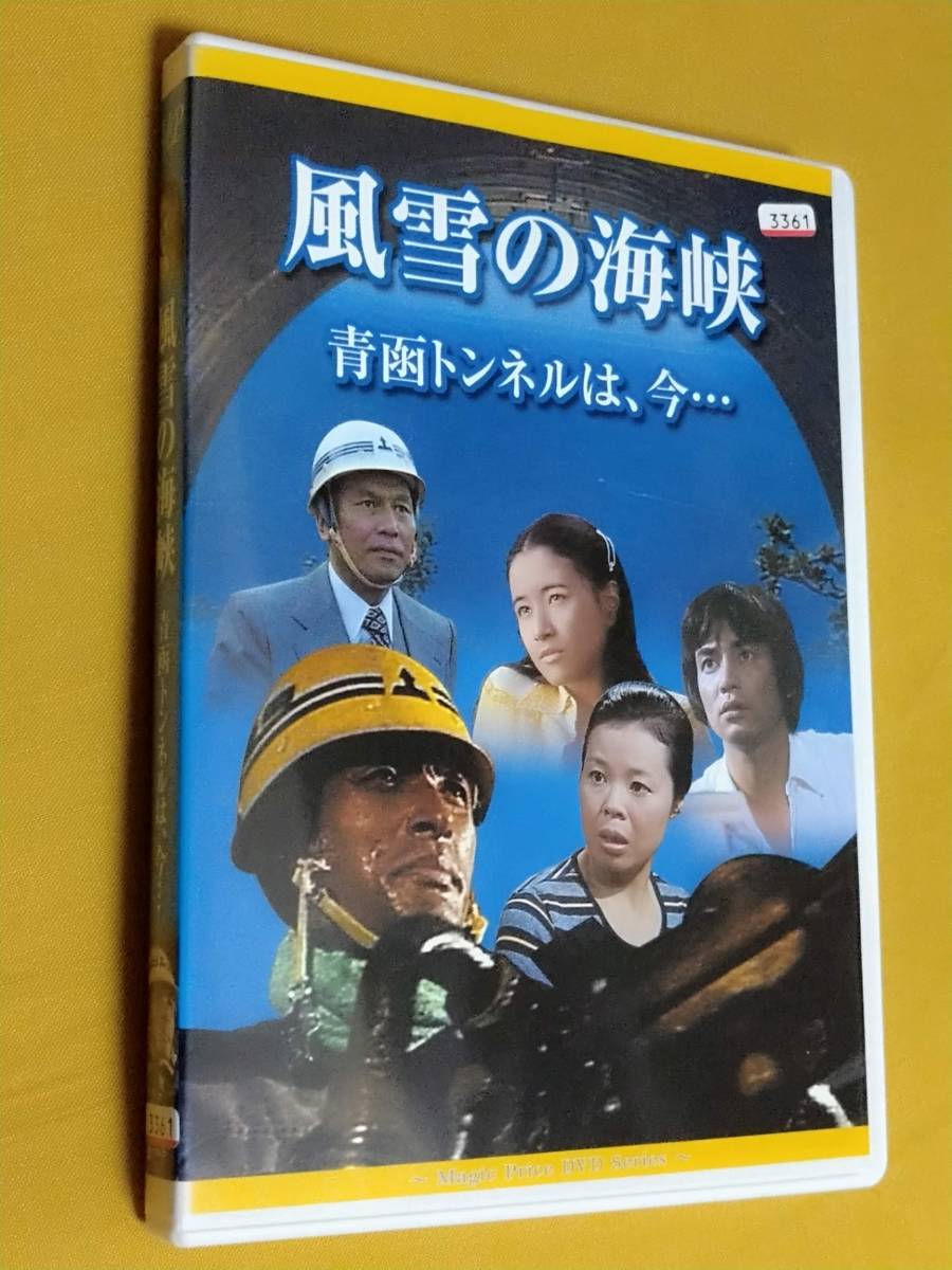 Dvd 風雪の海峡 青函トンネルは 今 高橋幸治 市原悦子 原田三枝子 原田美枝子 田中健 大滝秀治 丹波哲郎 仲代達矢 R落 の落札情報詳細 ヤフオク落札価格情報 オークフリー スマートフォン版