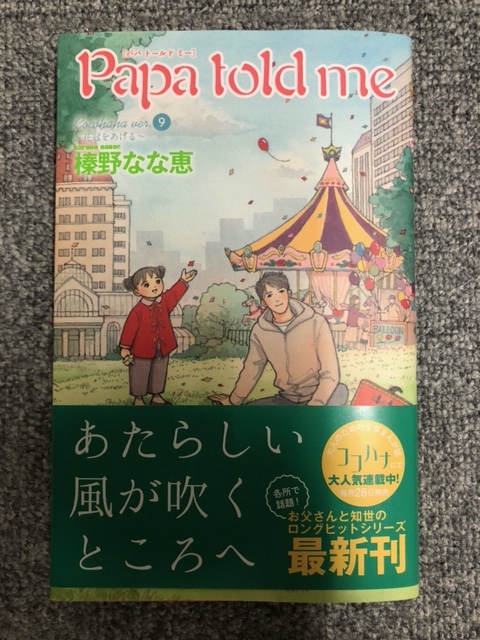 Papa Told Me パパトールドミー 9巻 最新刊 榛野なな恵 の落札情報詳細 ヤフオク落札価格情報 オークフリー スマートフォン版