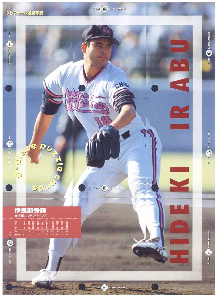 即決! 1995 BBM 伊良部秀輝 9 カードパズルカード【アンカットシート 