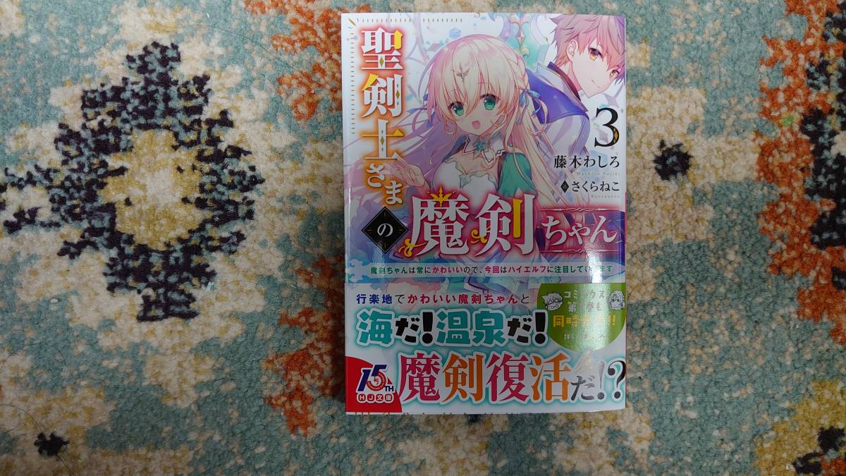 聖剣士さまの魔剣ちゃん 3 Hj文庫 藤木わしろ さくらねこ の落札情報詳細 ヤフオク落札価格情報 オークフリー スマートフォン版 聖剣士さまの魔剣ちゃん 3 Hj文庫 藤木わしろ さくらねこ の落札情報詳細 ヤフオク落札価格情報 オークフリー スマートフォン版