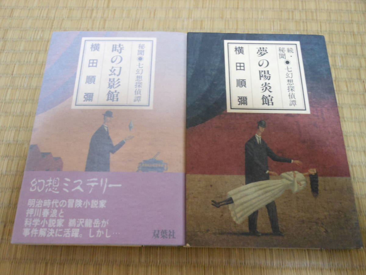 目立った傷や汚れなし】横田順彌「時の幻影館 秘聞七幻想探偵譚」「夢 