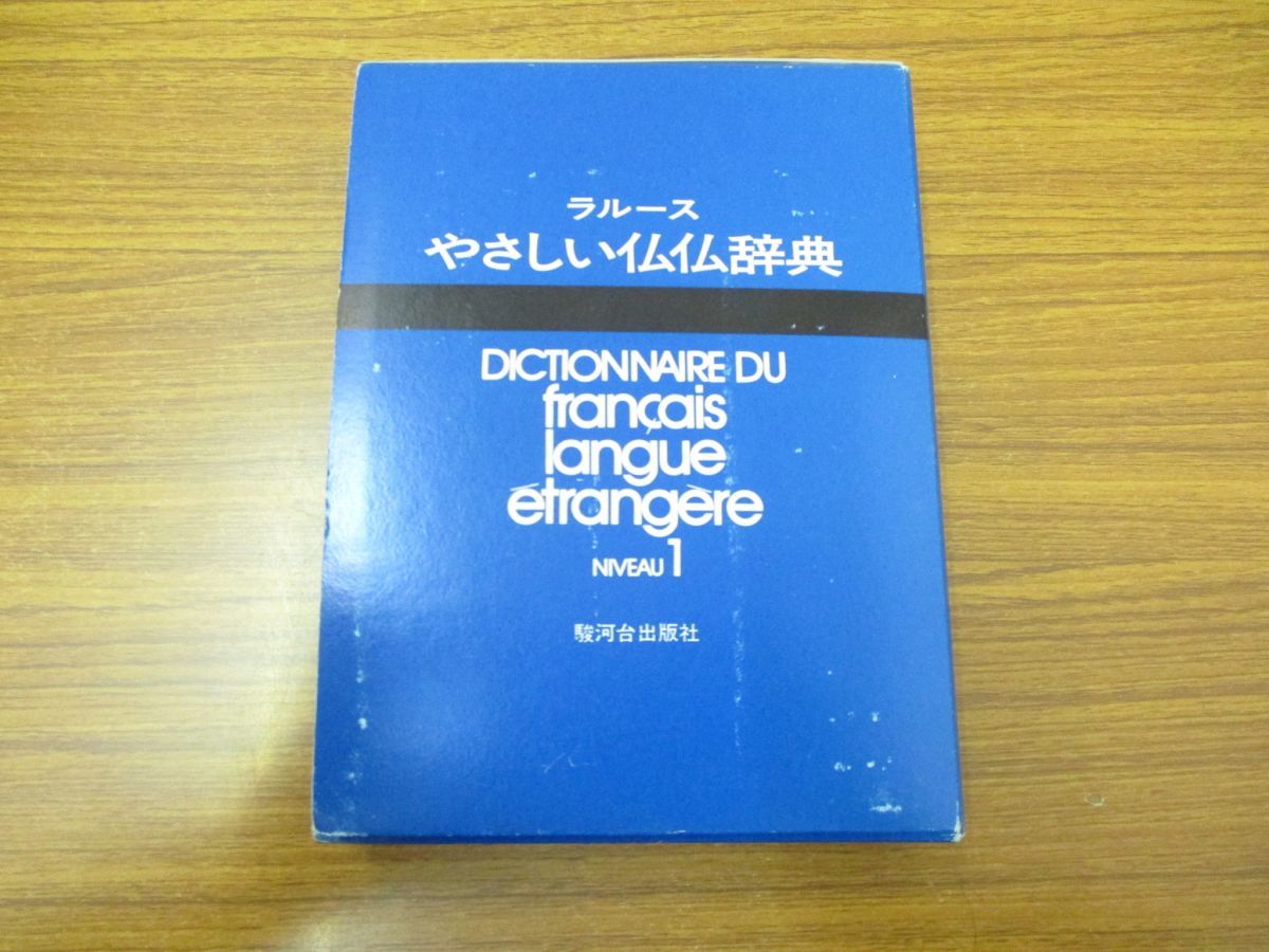 ラルース やさしい仏仏辞典 復刻版 Niveau 1・2 ２冊セット ラルース やさしい仏仏辞典 復刻版 Niveau 1・2 2冊セット