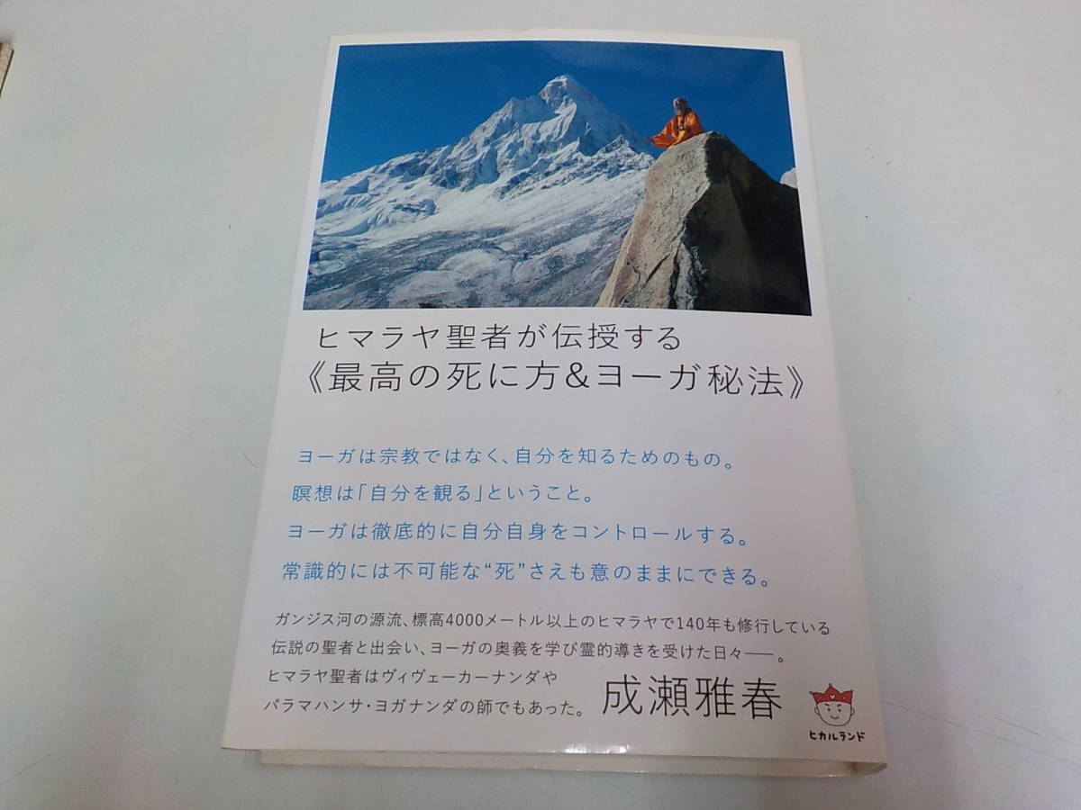 2v7627 ヒマラヤ聖者が伝授する 最高の死に方 ヨーガ秘法 成瀬雅春 株式会社ヒカルランド の落札情報詳細 ヤフオク落札価格情報 オークフリー スマートフォン版