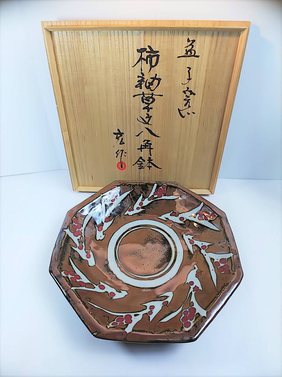 463 益子陶芸家 木村充 作 柿釉草文八角鉢 大皿 大作 33.5㎝ 益子焼 共