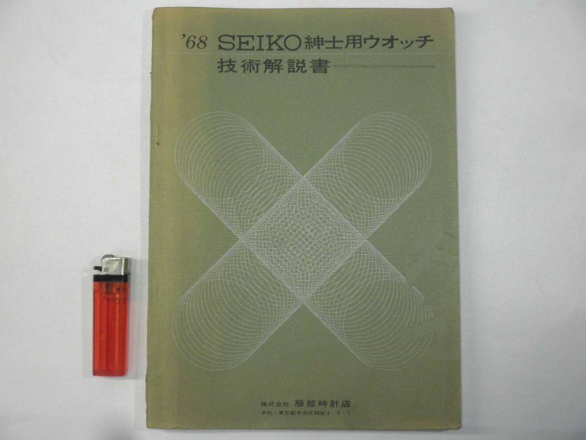 時計技術書【'68 SEIKO 紳士用ウォッチ 技術解説書】1968年/修理