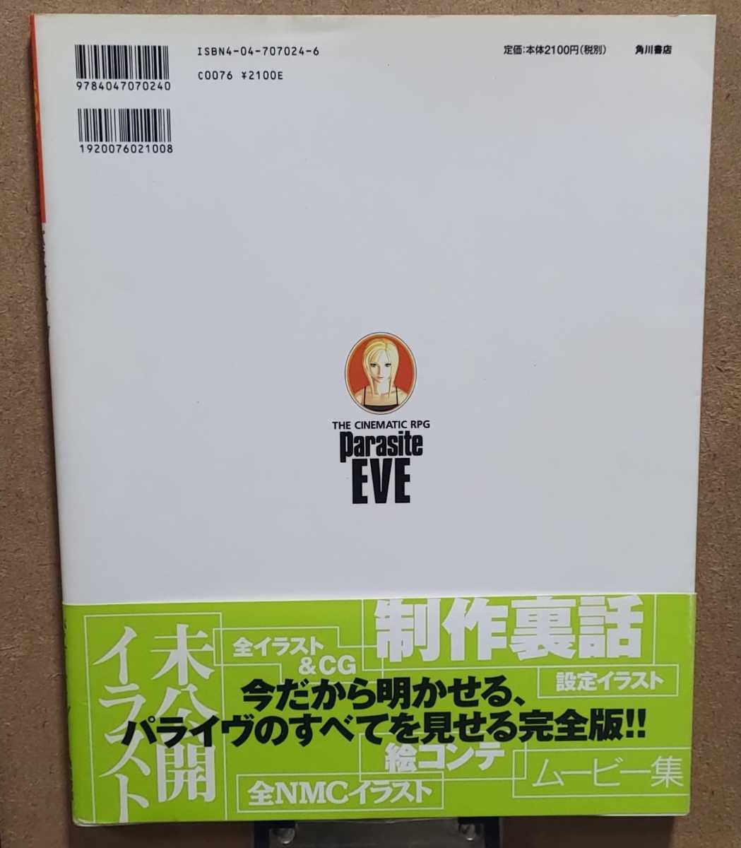 パラサイト・イブ The cinematic RPG 初版本 PARASITE EVE NEWTYPE 100