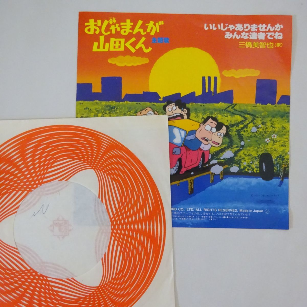 EP 三橋美智也［テレビアニメ おじゃまんが山田くん 主題歌 2曲］レコード 13039441;【稀少7INCH/おじゃまんが山田くん主題歌】三橋美智也 / いい