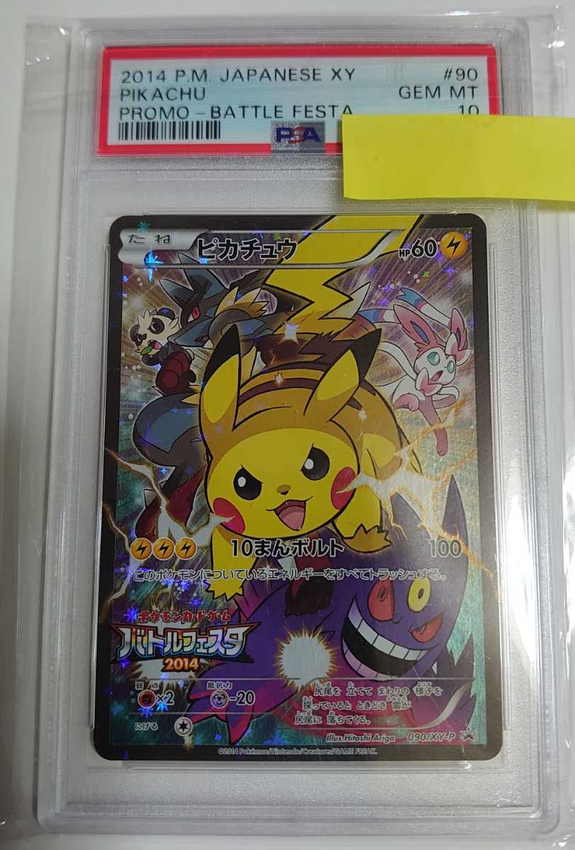 ピカチュウ バトルフェスタ 14 090 Xy P プロモ Psa10 Tonosycolores Com