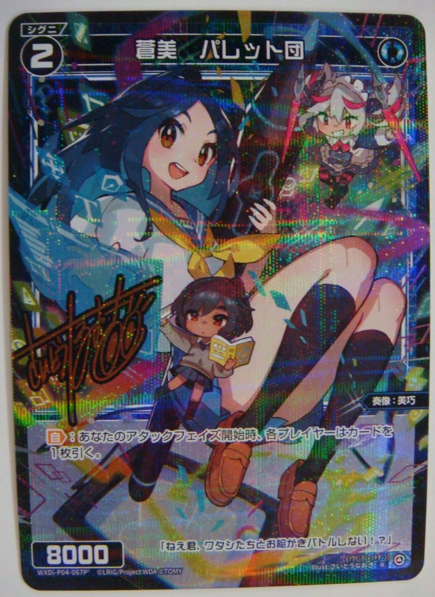 WIXOSS ウィクロス パレット団 さいとうなおき サイン 2021 蒼美