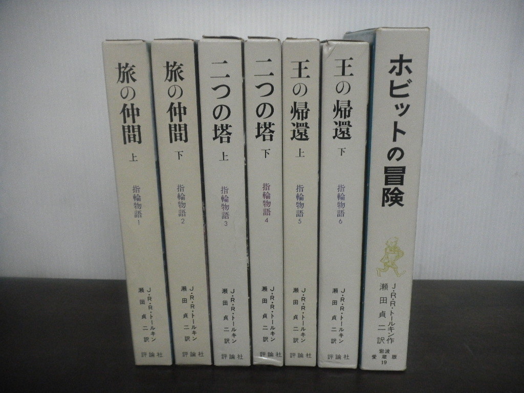 指輪物語 1巻～6巻 評論社 / ホビットの冒険 岩波書店 J・R・R