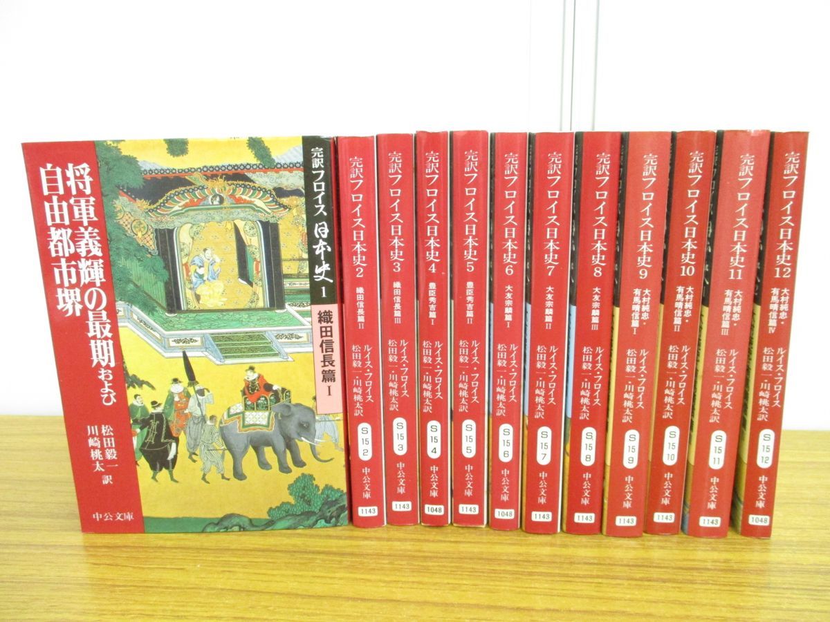 △01)完訳フロイス日本史 全12巻揃いセット/ルイス・フロイス/松田毅一