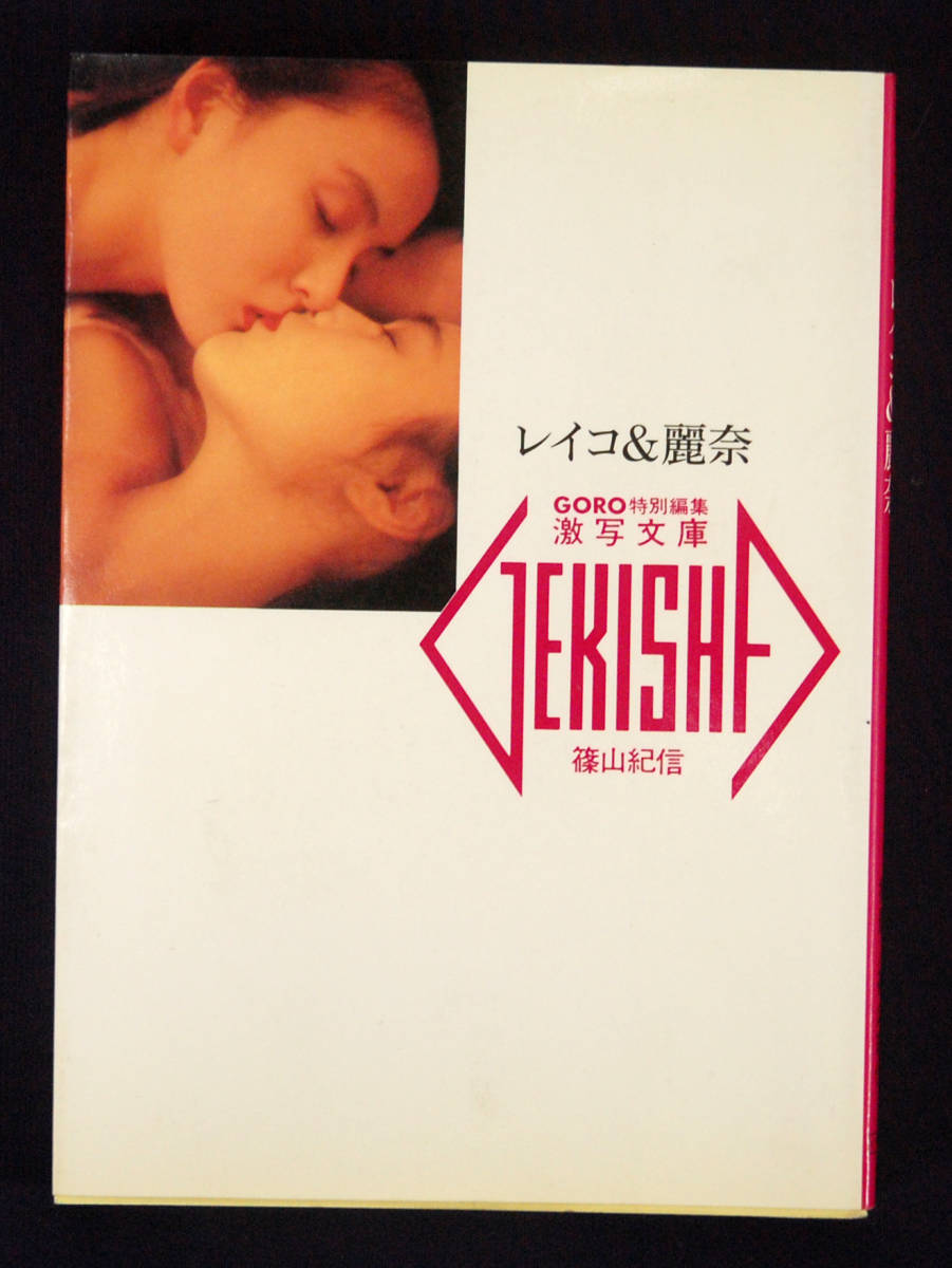 激写文庫　レイコ&麗奈　葉山レイコ　村上麗奈 レイコ\u0026麗奈 激写文庫 篠山輝信 葉山レイコ 村上麗奈｜Yahoo!フリマ