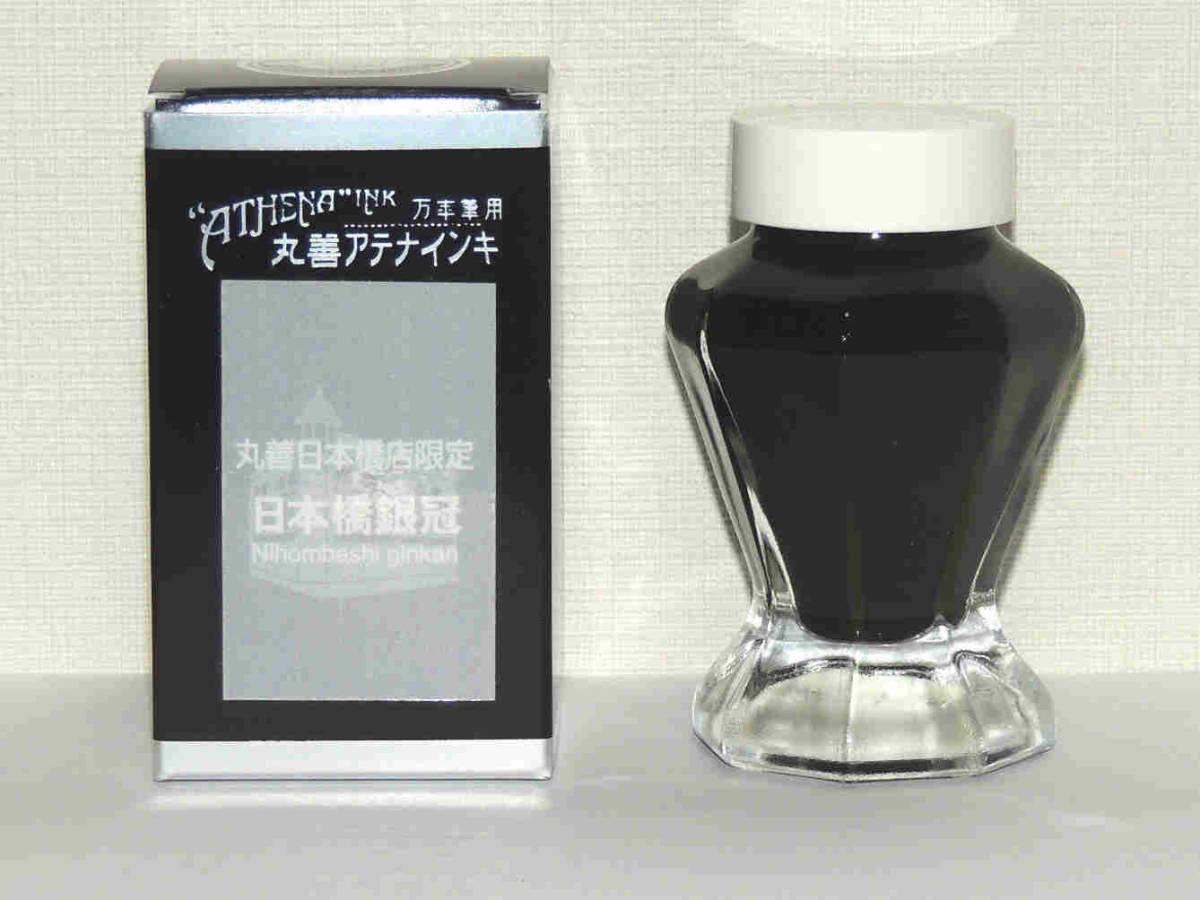 値下げ！丸善日本橋店限定 日本橋銀冠 万年筆用 インク