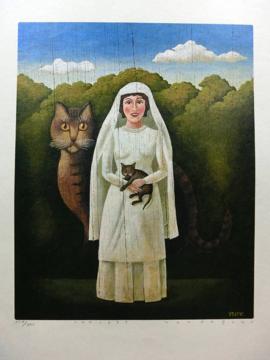 矢吹申彦◇限定300 直筆サイン入り 版画作品「猫の花嫁」◇複画頒布会