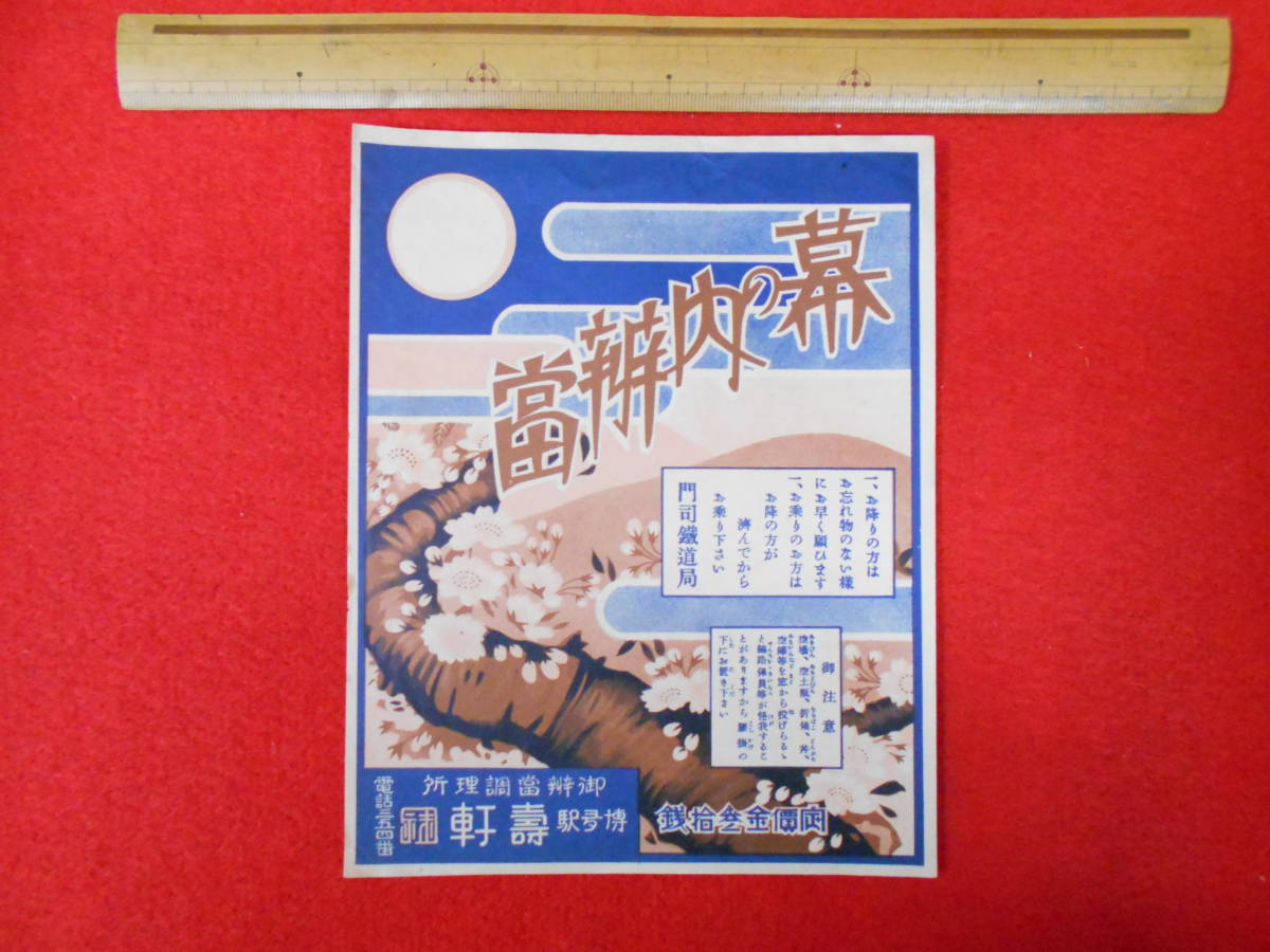 74戦前鉄道駅弁包装紙 掛け紙 掛紙 ラベル 幕の内辨當 門司鉄道局 福岡県 博多駅壽軒 年代不明 駅弁票 福岡県 鉄道 の落札情報詳細 ヤフオク落札価格情報 オークフリー スマートフォン版