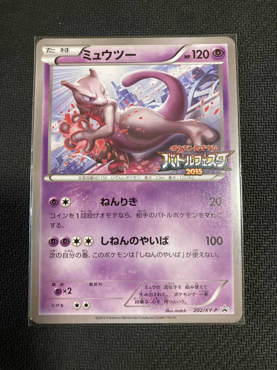 ポケモンカード ミュウツー バトルフェスタ15 Xy P 2 プロモ 1円スタート の落札情報詳細 ヤフオク落札価格情報 オークフリー スマートフォン版