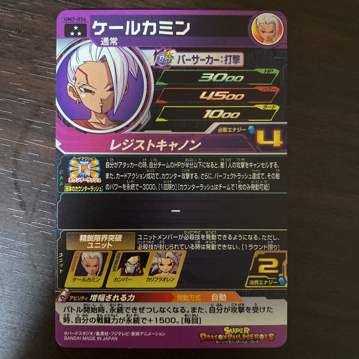 スーパードラゴンボールヒーローズ ケールカミン UM7-056