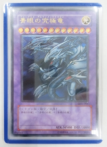 ○遊戯王カード アルティメット レリーフ SDX-001 青眼の究極竜 ブルー