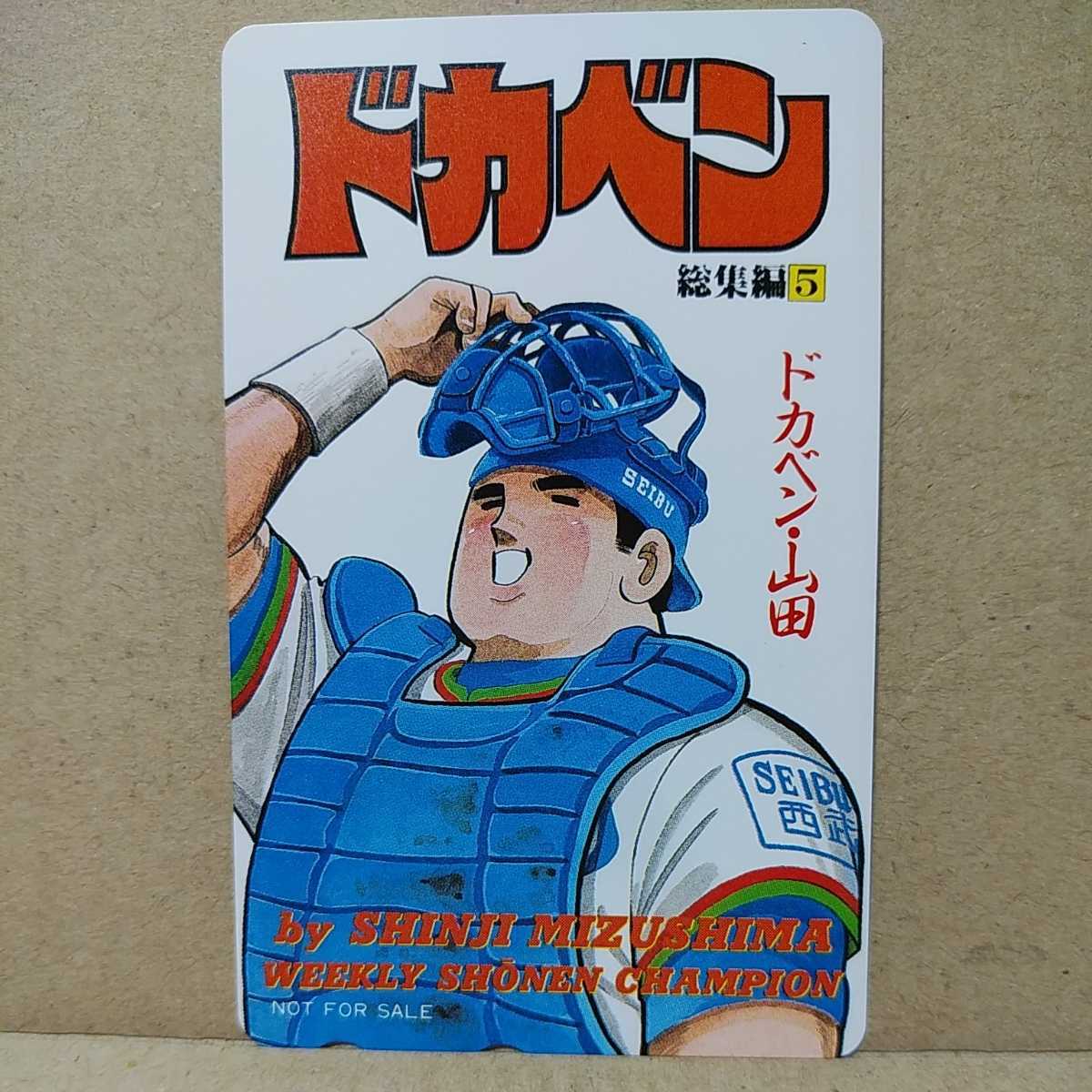 ドカベン-プロ野球編-少年チャンピオンテレカ 4＊水島新司