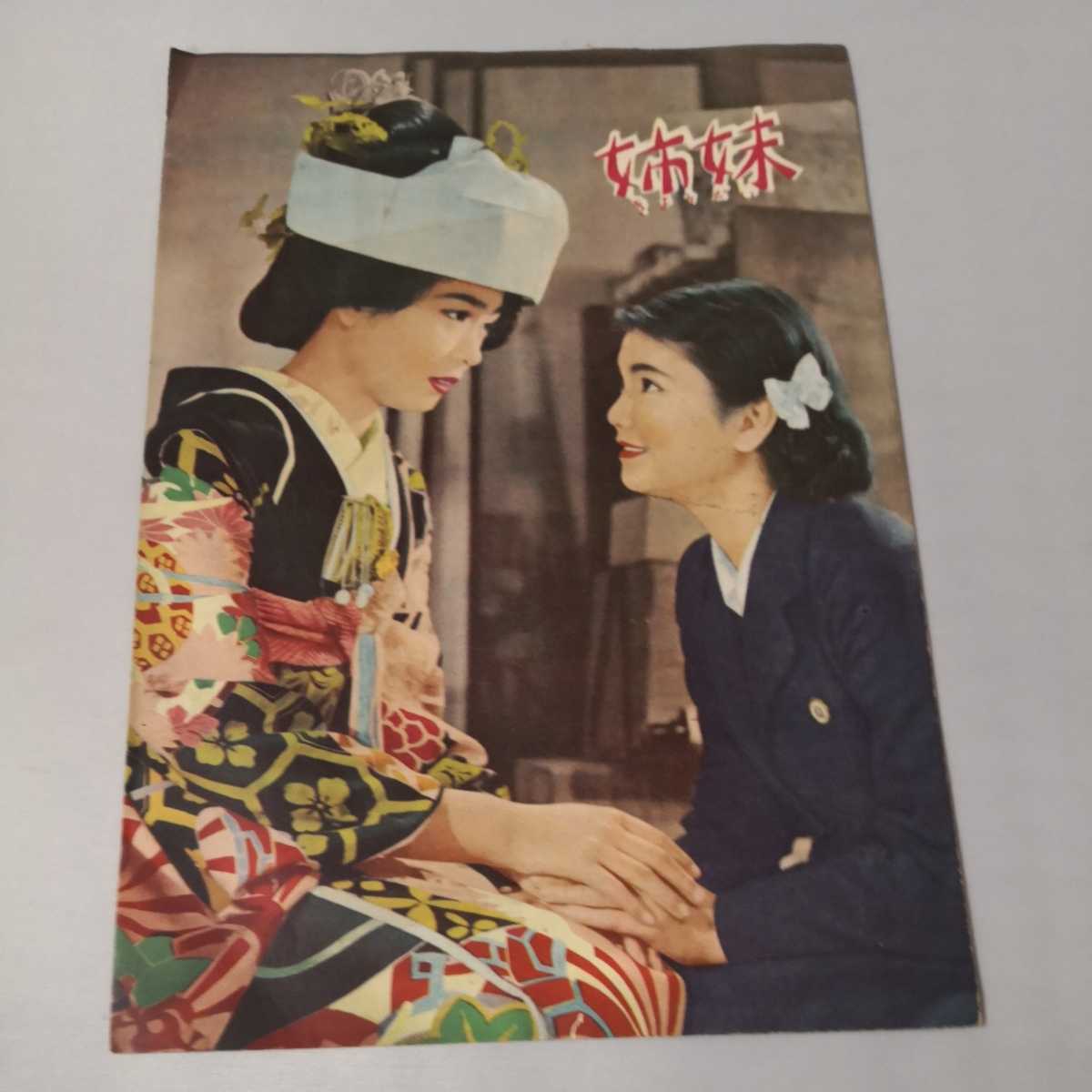 家城巳代治 監督 「姉妹」 野添ひとみ 中原ひとみ 映画パンフ の落札