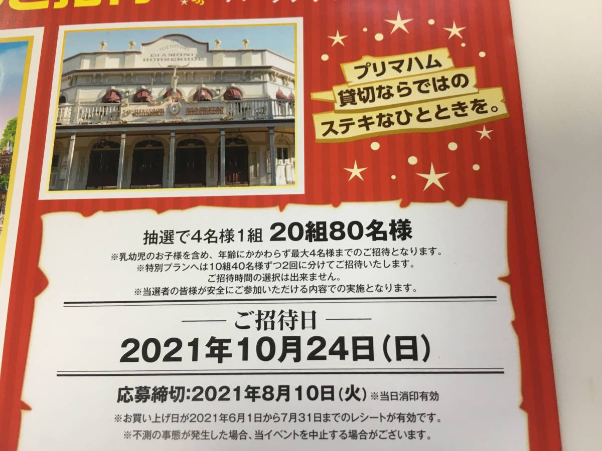 東京ディズニーランド 貸切ザ ダイヤモンドホースシュー特別プラン組80名ご招待 パークチケット付 プリマハム レシート応募 の落札情報詳細 ヤフオク落札価格情報 オークフリー スマートフォン版