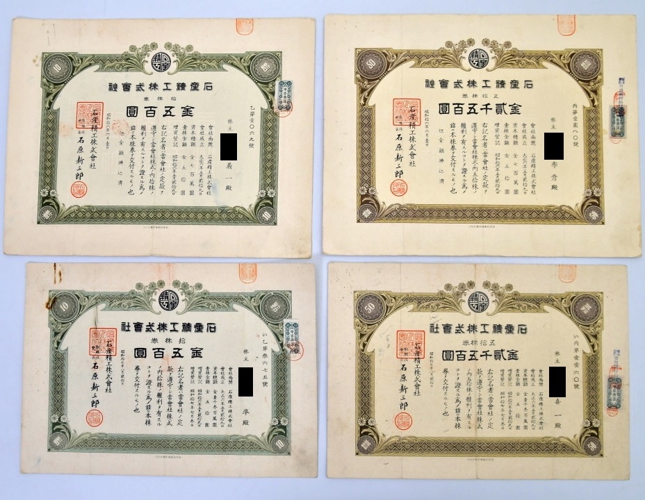 879 石産精工株式会社 無効株券 4枚 ○ 戦前 債権 株券地券 有価証券