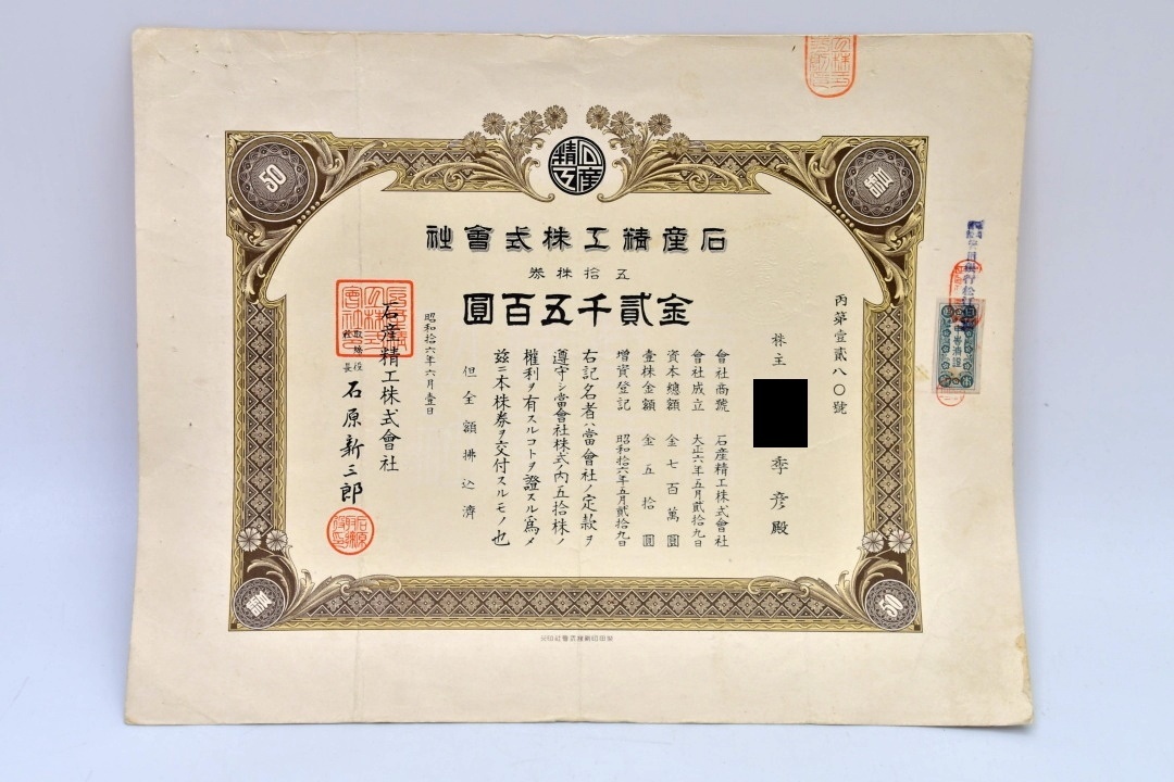 879 石産精工株式会社 無効株券 4枚 ○ 戦前 債権 株券地券 有価証券