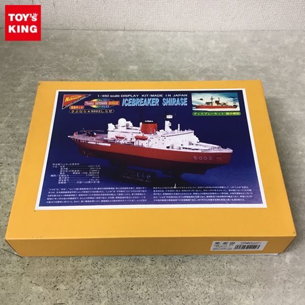 1円～ ニチモ 1/450 海上自衛隊砕氷艦 南極観測船しらせ さよなら5002
