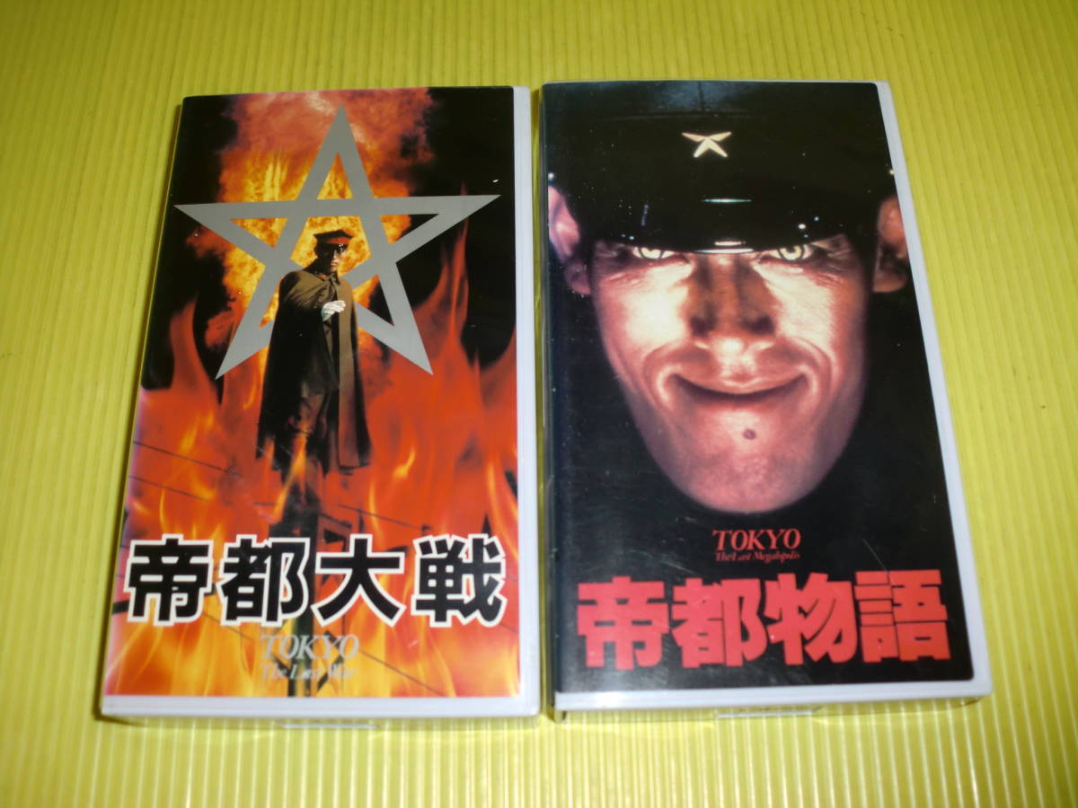 帝都物語 帝都大戦 VHS 8本セット