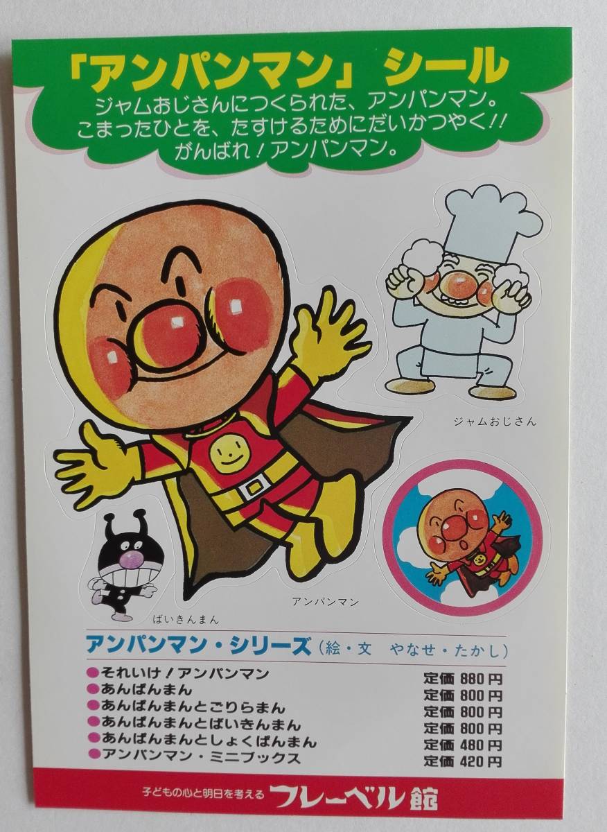 新品】「アンパンマン」 シール ステッカー 販促品 非売品