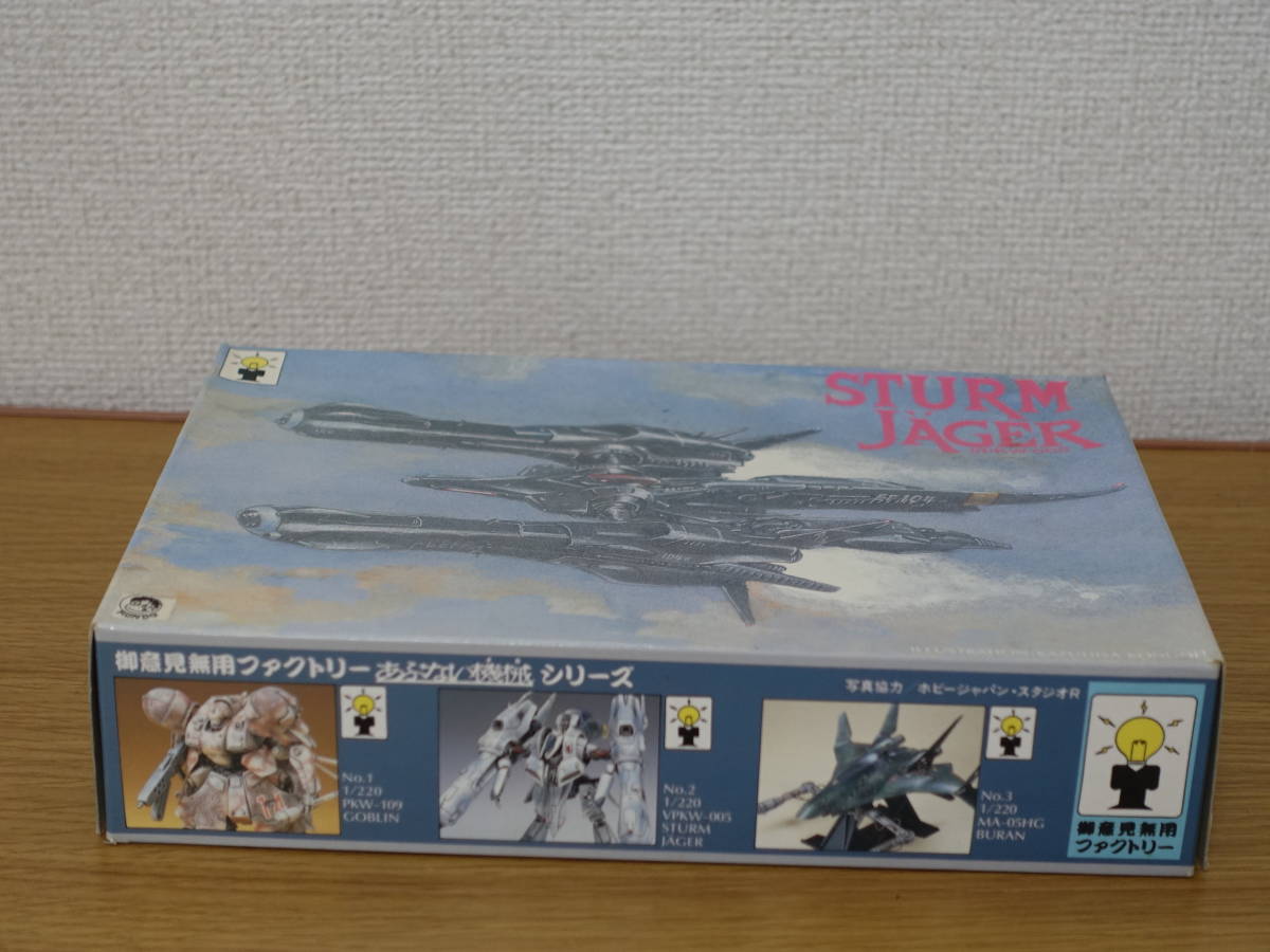 コトブキヤ 御意見無用ファクトリー 1/220 シュツルムイェーガー