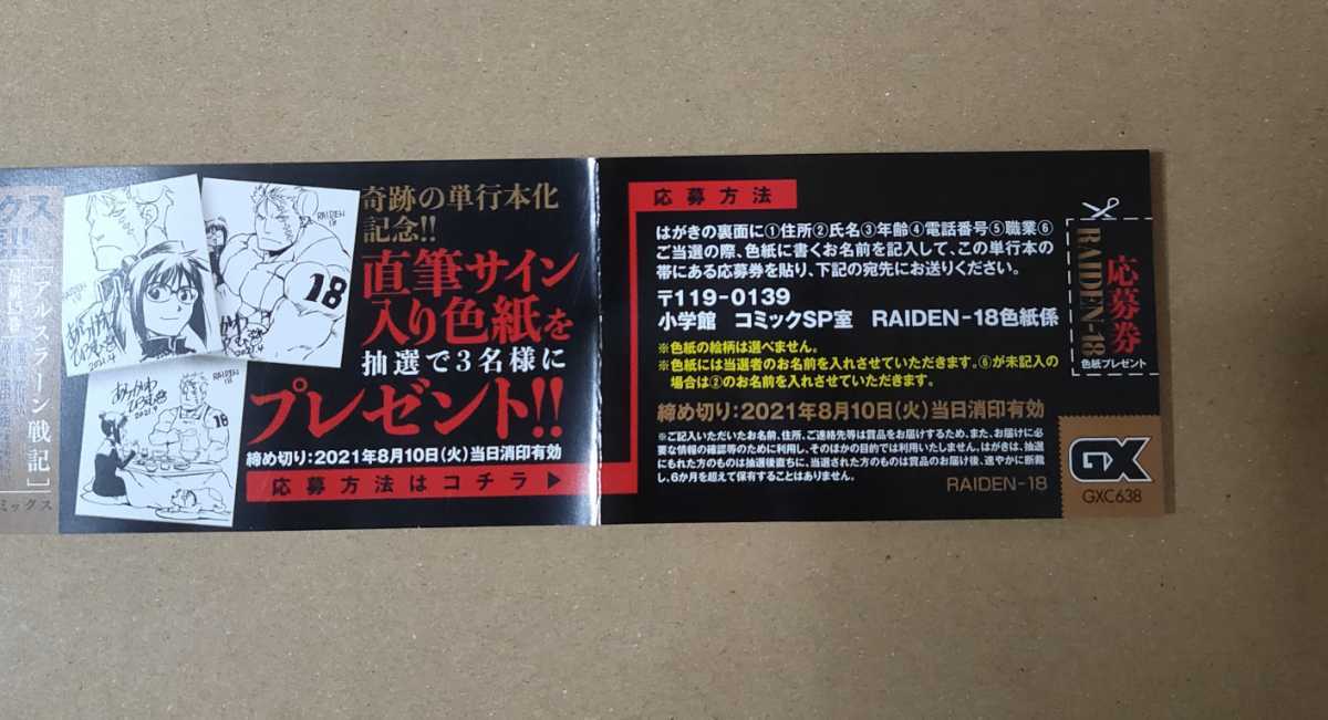 新品 Raiden 18 荒川弘 帯のみ 直筆サイン入り色紙応募券 の落札情報詳細 ヤフオク落札価格情報 オークフリー スマートフォン版