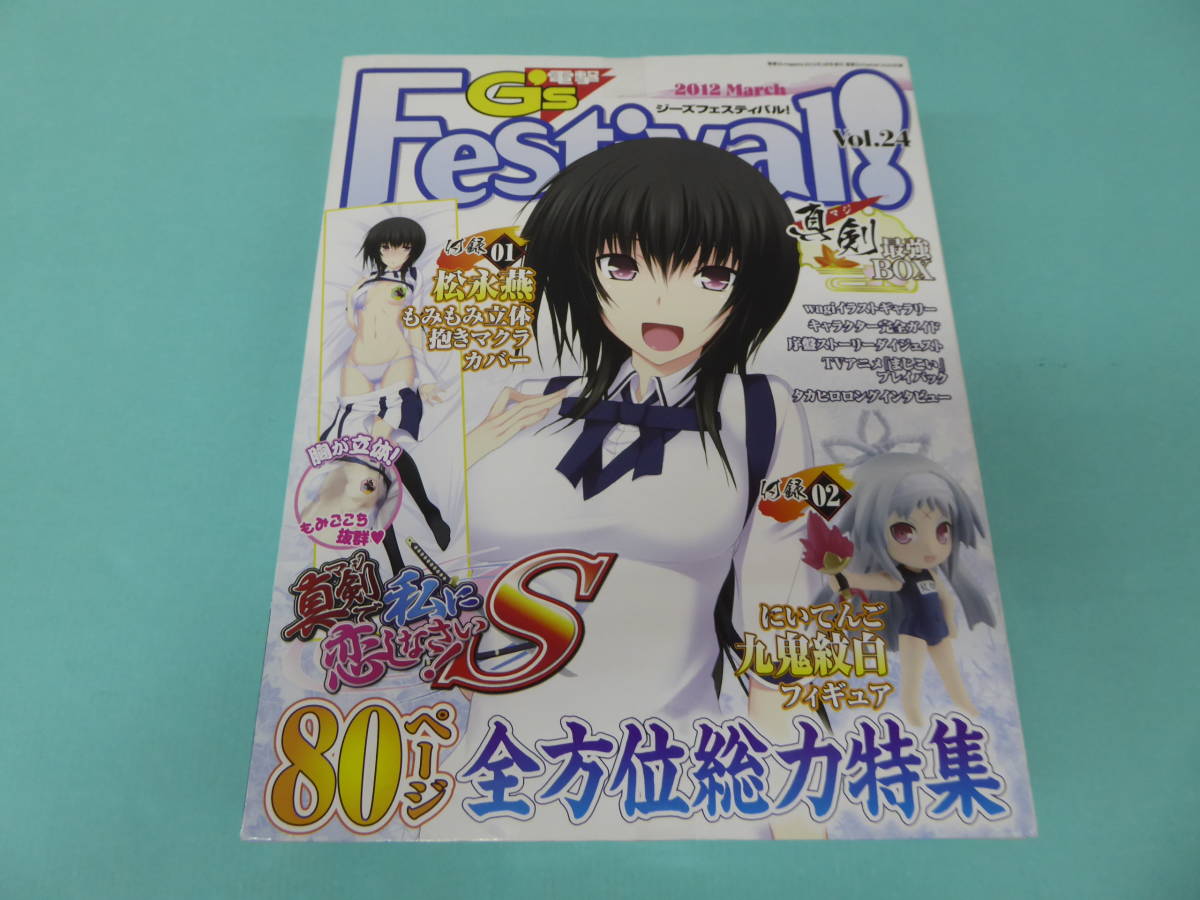 新品 G77 78 未開封品 電撃g S Festival Vol 24 真剣で私に恋しなさい S 真剣最強box 松永燕 抱き枕カバー 九鬼紋白 フィギュア の落札情報詳細 ヤフオク落札価格情報 オークフリー スマートフォン版