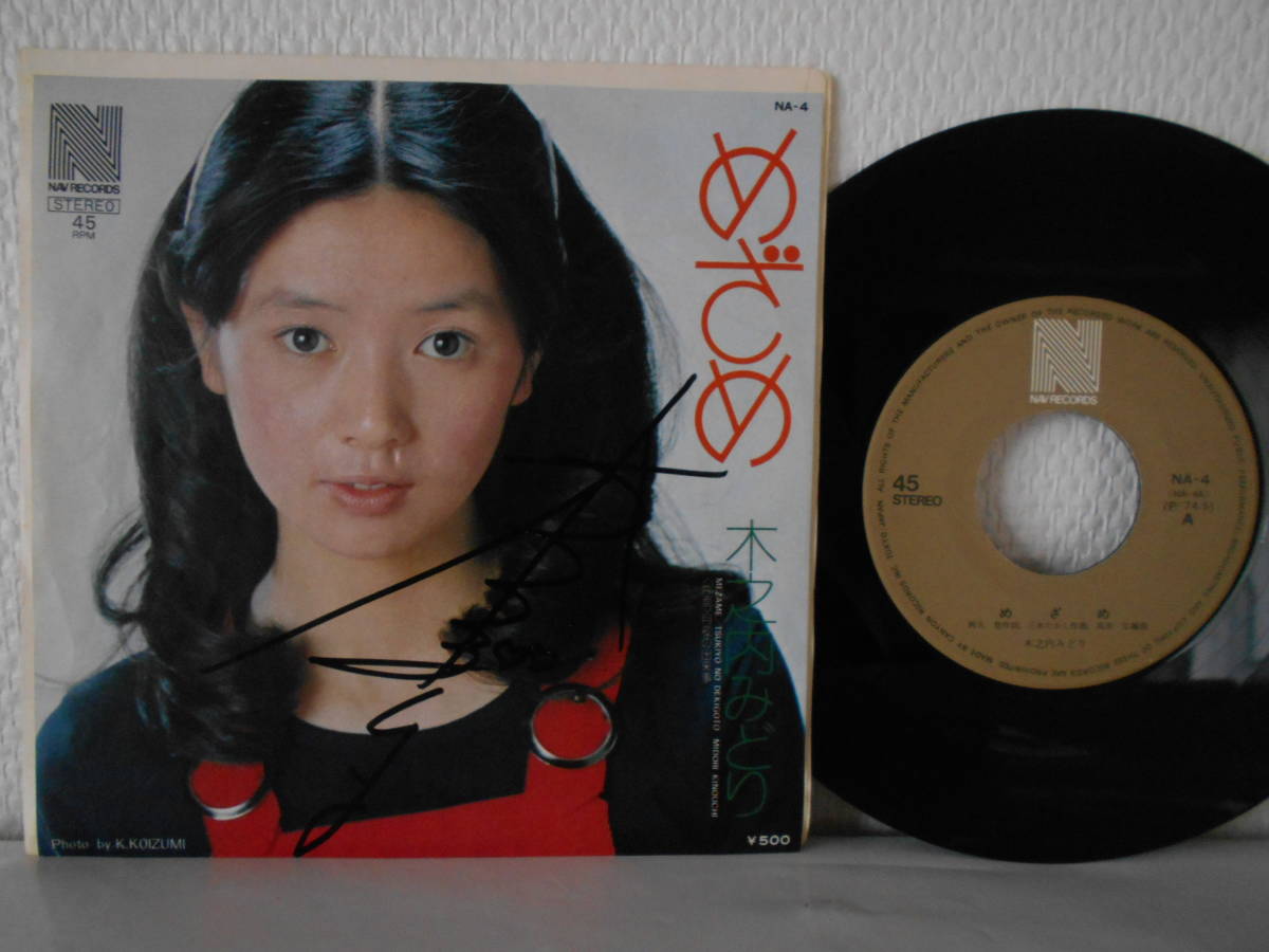 EP 直筆サイン入り! 木之内みどり/めざめ☆NA-4 1974年デビュー曲 !の