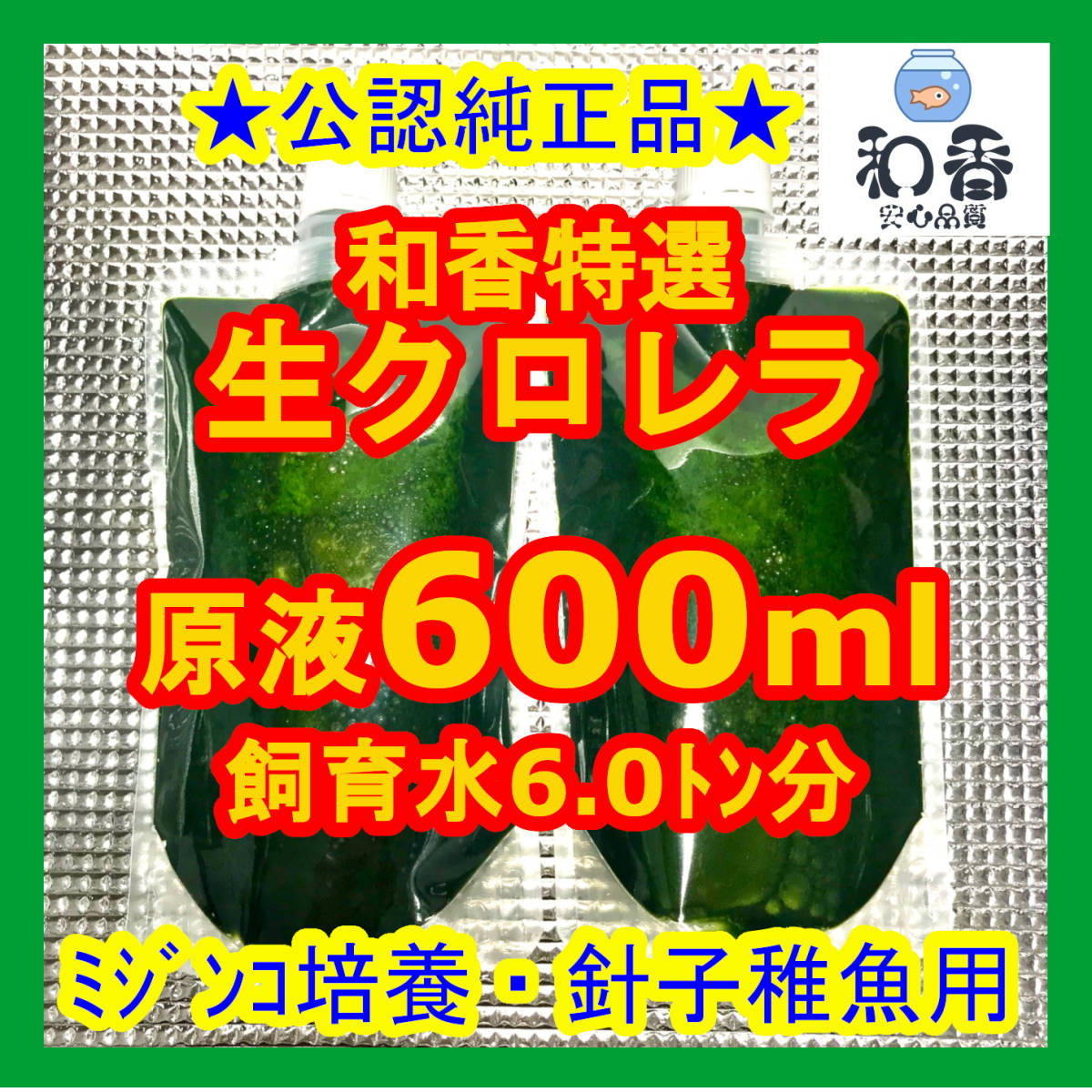新品 和香特選生クロレラ600ml 送料2円 即日発送 ミジンコめだか金魚らんちゅうの餌 色揚針子稚魚の青水作 ワムシゾウリムシ生餌ミドリムシ の落札情報詳細 ヤフオク落札価格情報 オークフリー スマートフォン版