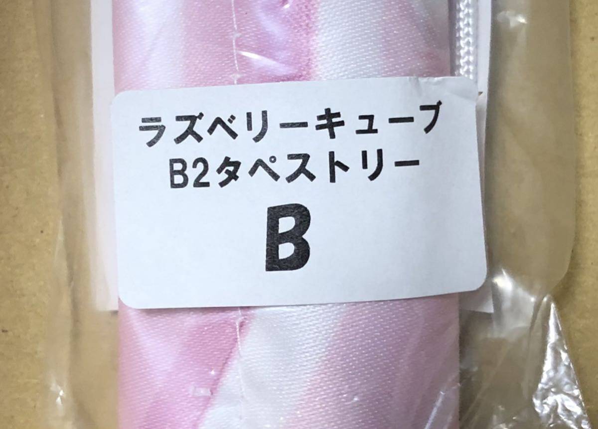 新品】☆新品☆在庫処分☆ ラズベリーキューブ 店舗限定タペストリー