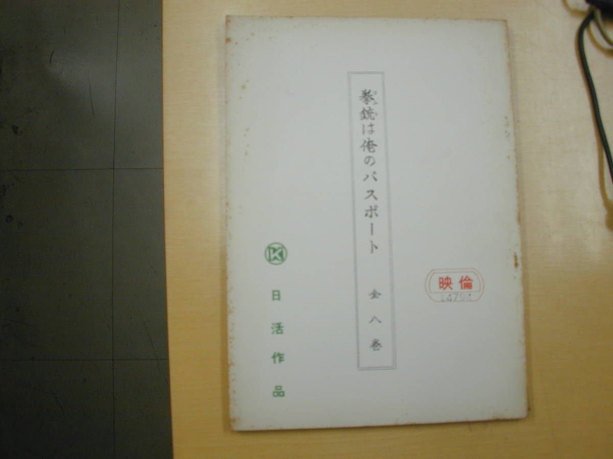 拳銃は俺のパスポート台本宍戸錠ジェリー藤尾小林千登勢嵐寛寿郎杉良太郎 の落札情報詳細 ヤフオク落札価格情報 オークフリー スマートフォン版