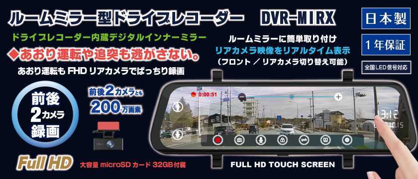 新品未使用　WATEX DVR-MIRX リアカメラ付きルームミラー型ドラレコ 新品】新品 WATEX ワーテックス ルームミラー型前後2カメラドラレコ