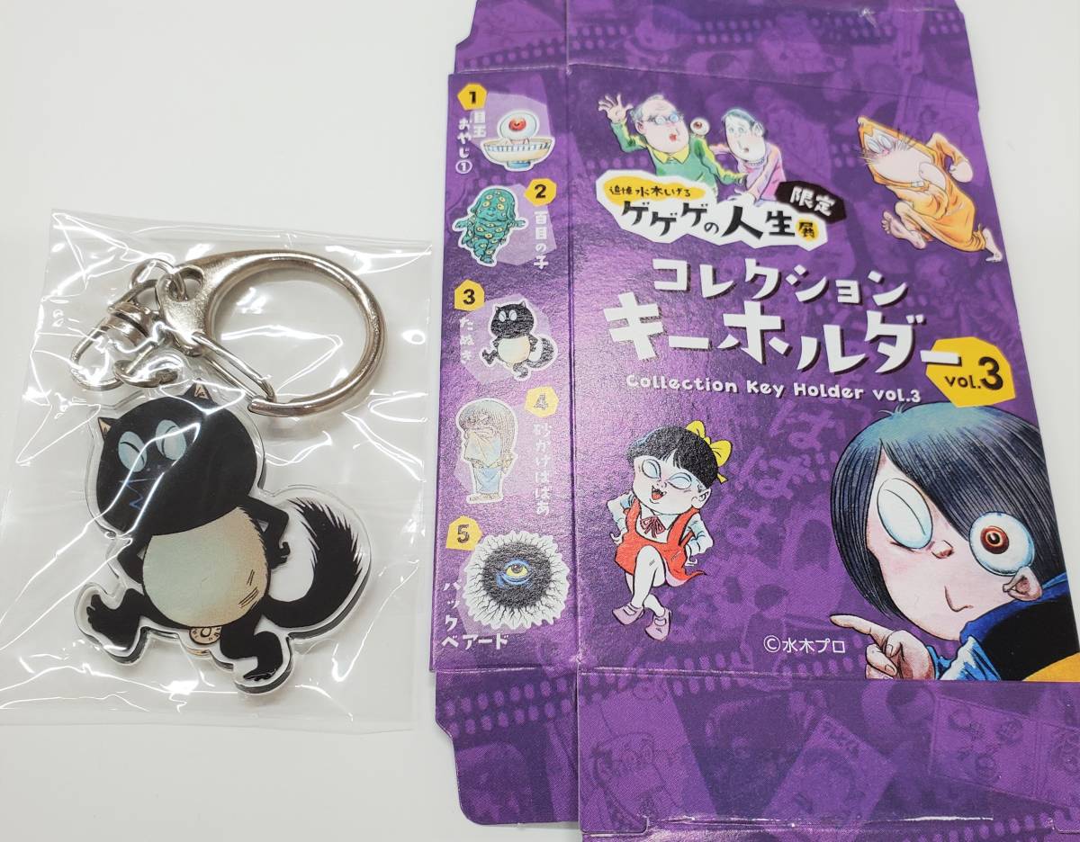 追悼 水木しげる ゲゲゲの人生展限定 コレクションキーホルダー