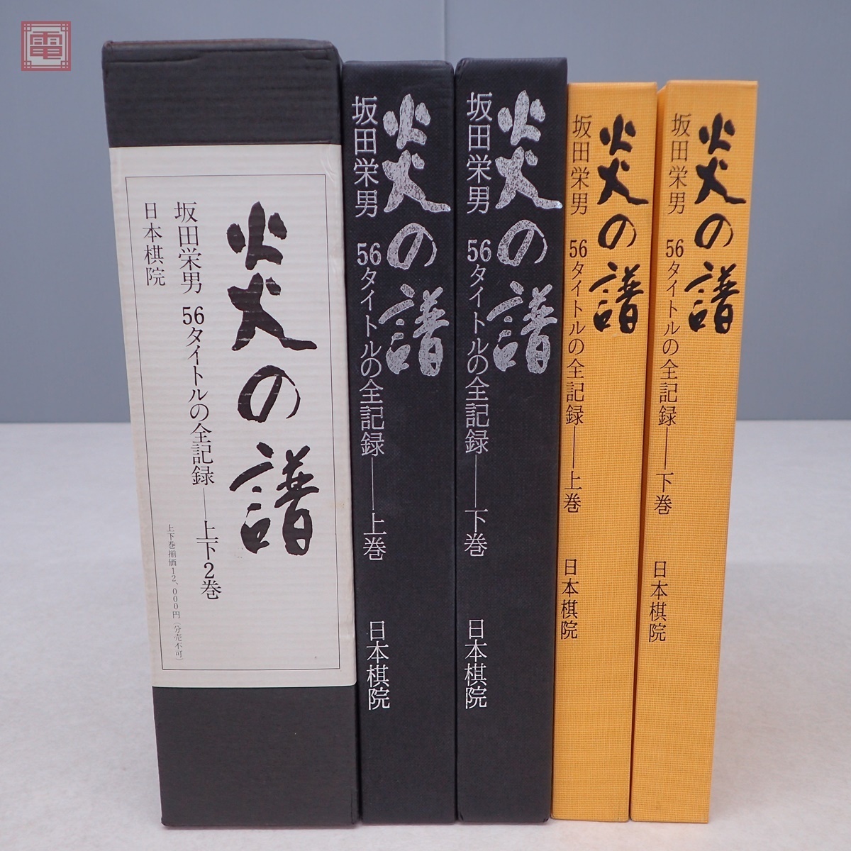 囲碁　坂田栄男　炎の譜 上巻・下巻 セット　サイン入り限定書 囲碁 坂田栄男 炎の譜 上巻・下巻 セット サイン入り限定書
