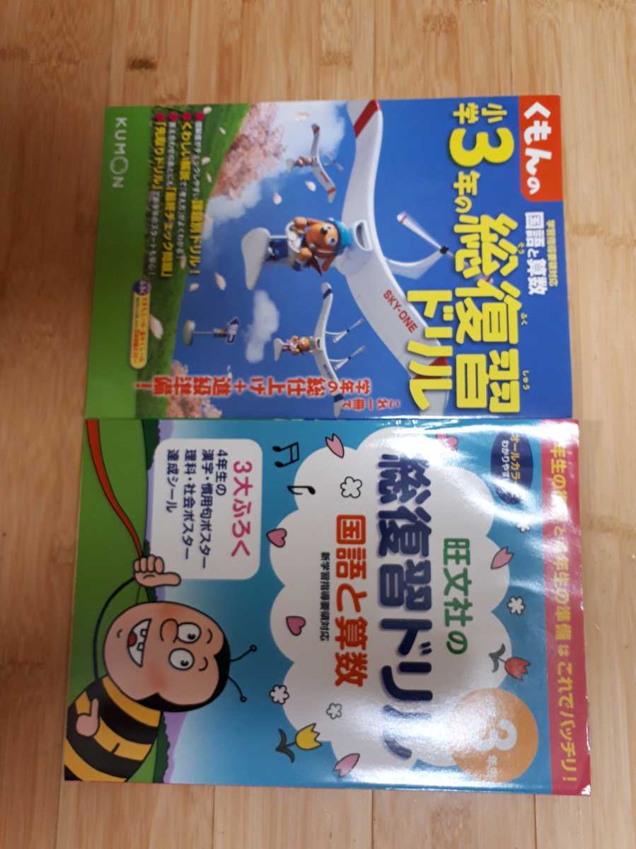 未使用訳あり 公文 小学３年総復習ドリルと旺文社の総復習ドリル 国語 算数 問題集 の落札情報詳細 ヤフオク落札価格情報 オークフリー スマートフォン版