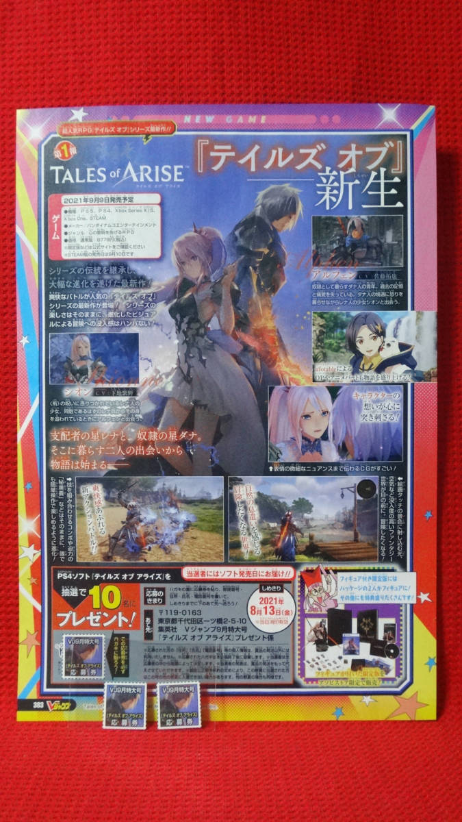 新品 Vジャンプ9月特大号 Ps4 ソフト Tales Of Arise テイルズ オブ アライズ プレゼント応募券 3枚セット の落札情報詳細 ヤフオク落札価格情報 オークフリー スマートフォン版