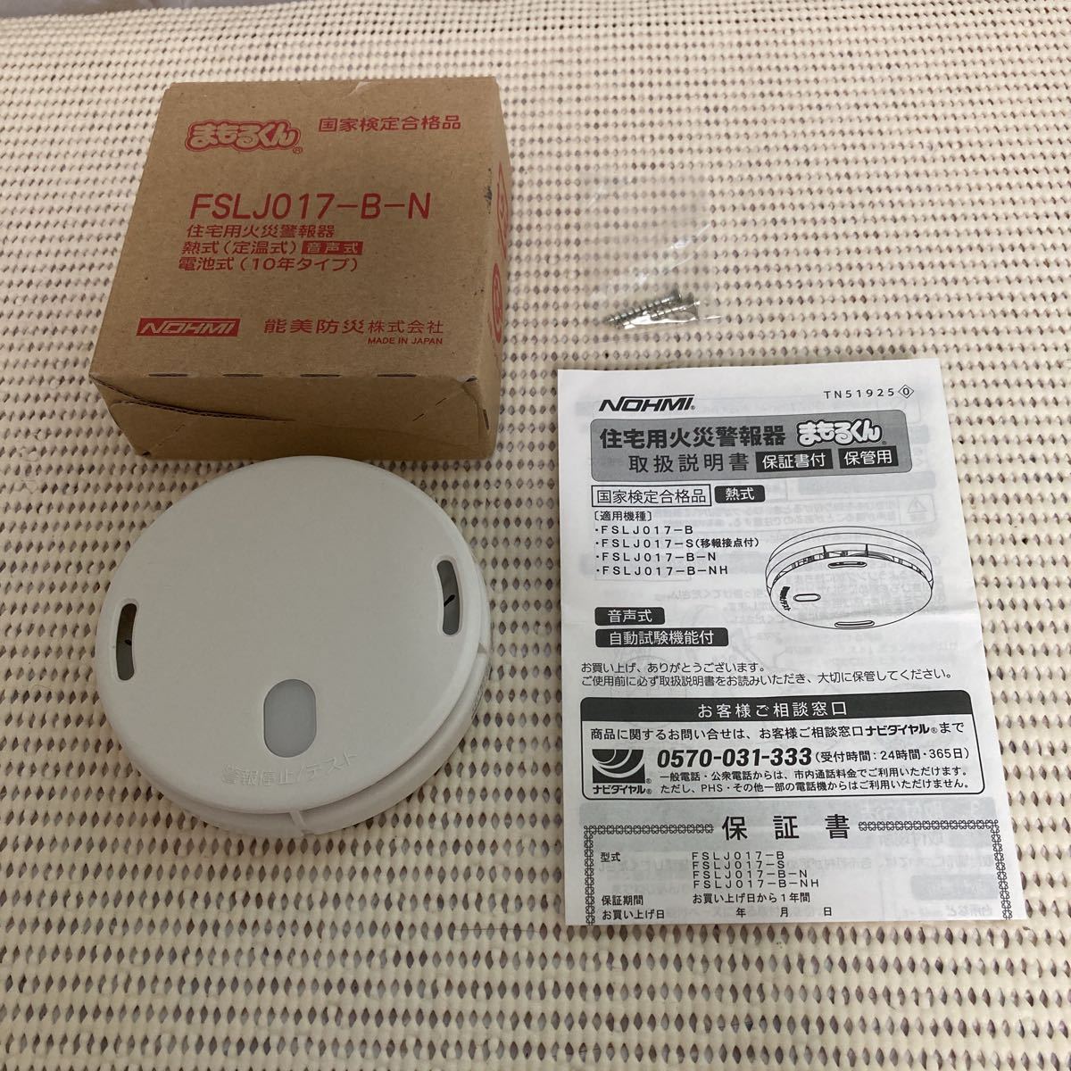新品火災報知器能美防災まもるくん 13個 新品火災報知器能美防災まもるくん 13個 - 警報器・ブザー