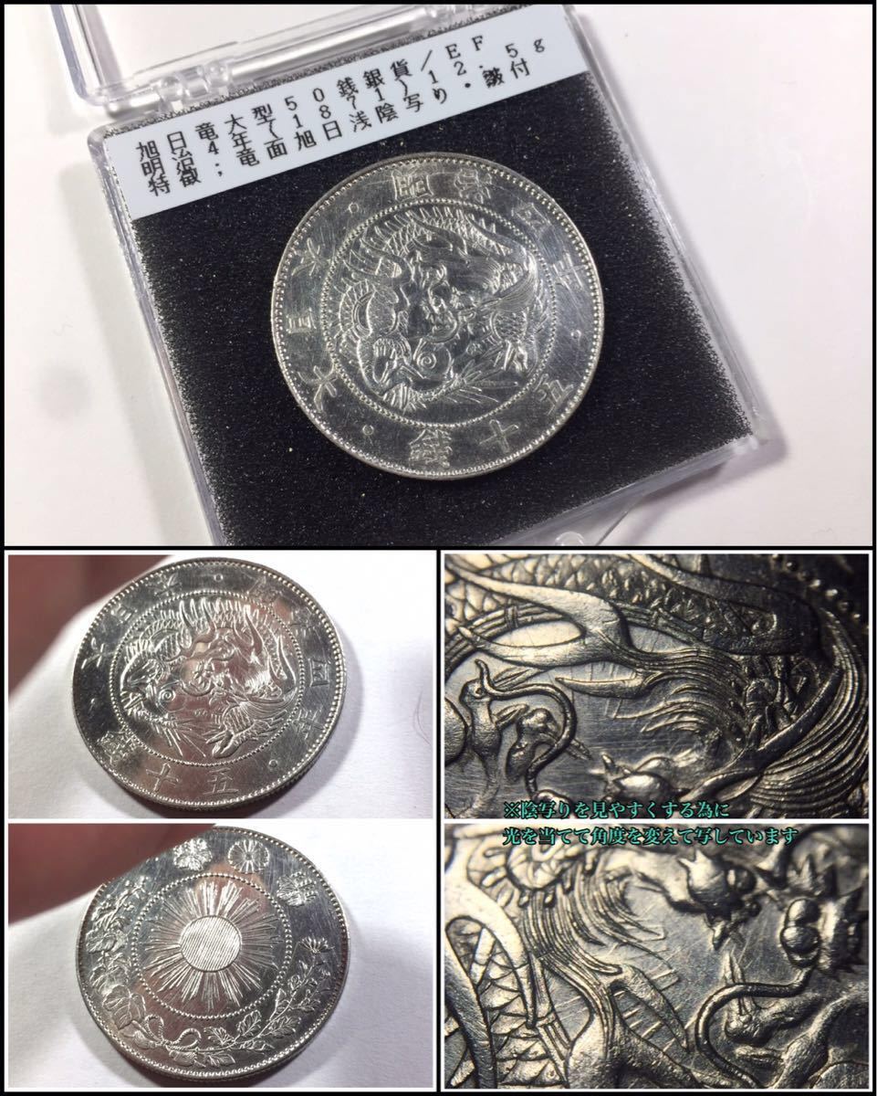 明治4年旭日竜50銭銀貨 竜図面陰写り有り