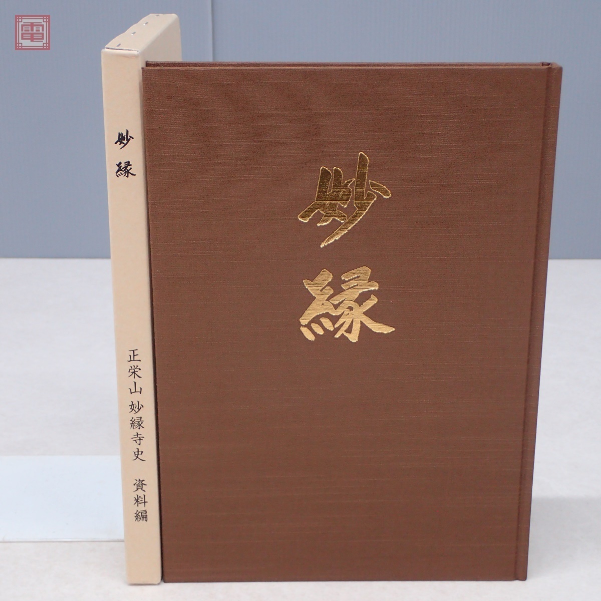 妙縁 正栄山妙縁寺史 資料編」【日蓮正宗・大石寺】